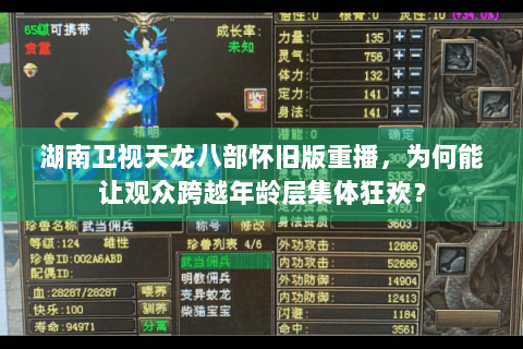 湖南卫视天龙八部怀旧版重播,为何能让观众跨越年龄层集体狂欢? 湖南卫视天龙八部怀旧版重播,为何能让观众跨越年龄层集体狂欢?