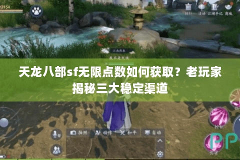 天龙八部sf无限点数如何获取？老玩家揭秘三大稳定渠道