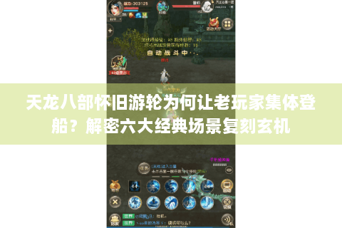 天龙八部怀旧游轮为何让老玩家集体登船?解密六大经典场景复刻玄机 天龙八部怀旧游轮为何让老玩家集体登船?解密六大经典场景复刻玄机