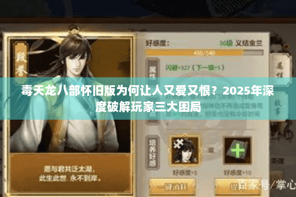 毒天龙八部怀旧版为何让人又爱又恨？2025年深度破解玩家三大困局