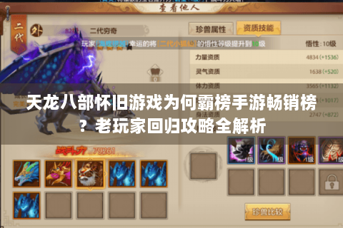 天龙八部怀旧游戏为何霸榜手游畅销榜？老玩家回归攻略全解析