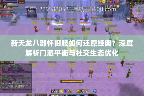 新天龙八部怀旧服如何还原经典？深度解析门派平衡与社交生态优化