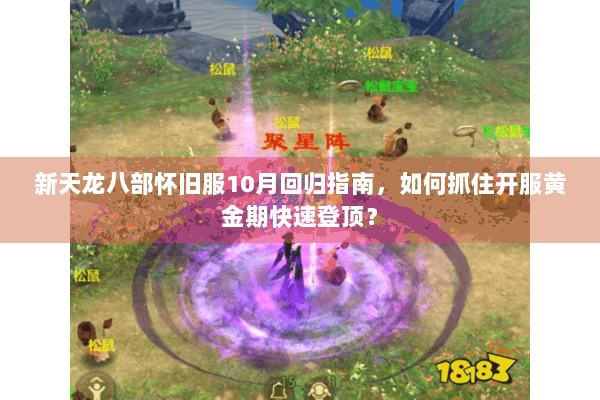 新天龙八部怀旧服10月回归指南，如何抓住开服黄金期快速登顶？