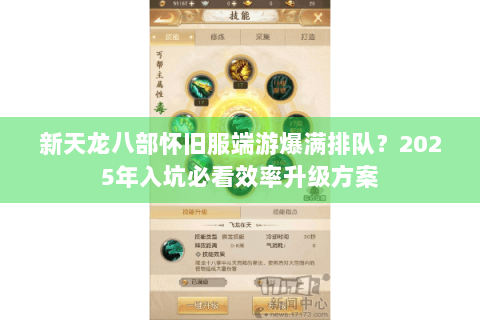 新天龙八部怀旧服端游爆满排队?2025年入坑必看效率升级方案 新天龙八部怀旧服端游爆满排队?2025年入坑必看效率升级方案