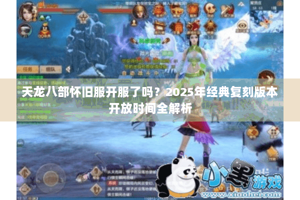 天龙八部怀旧服开服了吗？2025年经典复刻版本开放时间全解析