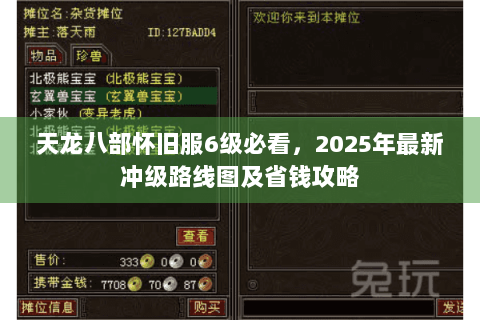 天龙八部怀旧服6级必看，2025年最新冲级路线图及省钱攻略