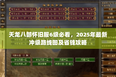 天龙八部怀旧服6级必看，2025年最新冲级路线图及省钱攻略