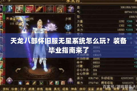 天龙八部怀旧服无星系统怎么玩?装备毕业指南来了 天龙八部怀旧服无星系统怎么玩?装备毕业指南来了