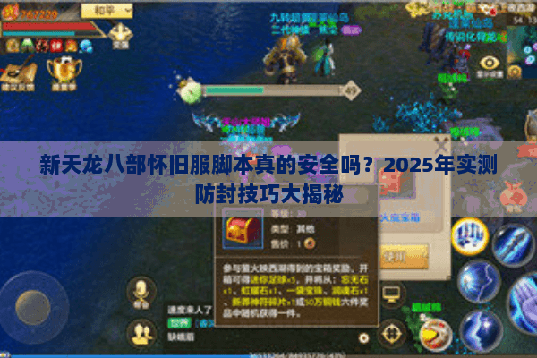 新天龙八部怀旧服脚本真的安全吗？2025年实测防封技巧大揭秘