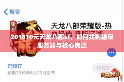 201810元天龙八部sf，如何找到稳定服务器与核心资源