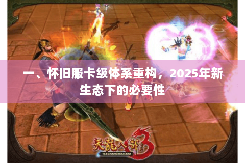 一、怀旧服卡级体系重构,2025年新生态下的必要性 一、怀旧服卡级体系重构,2025年新生态下的必要性