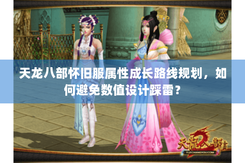 天龙八部怀旧服属性成长路线规划，如何避免数值设计踩雷？