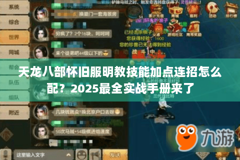 天龙八部怀旧服明教技能加点连招怎么配？2025最全实战手册来了