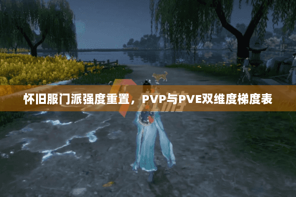 怀旧服门派强度重置，PVP与PVE双维度梯度表