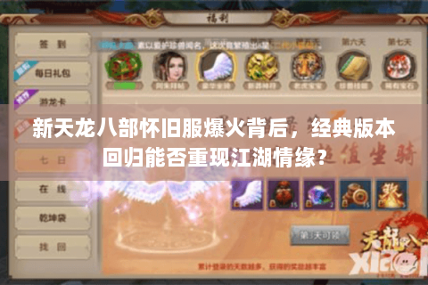 新天龙八部怀旧服爆火背后，经典版本回归能否重现江湖情缘？