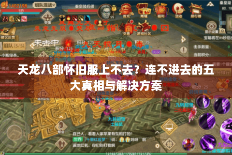 天龙八部怀旧服上不去？连不进去的五大真相与解决方案