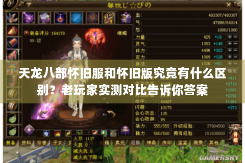 天龙八部怀旧服和怀旧版究竟有什么区别?老玩家实测对比告诉你答案 天龙八部怀旧服和怀旧版究竟有什么区别?老玩家实测对比告诉你答案