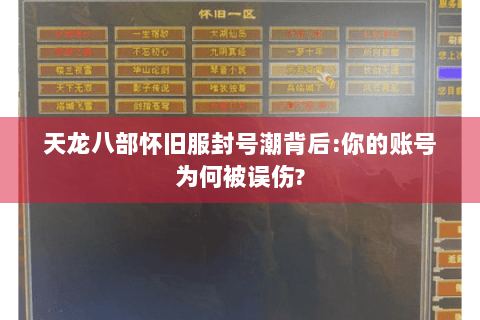 天龙八部怀旧服封号潮背后:你的账号为何被误伤? 天龙八部怀旧服封号潮背后:你的账号为何被误伤?