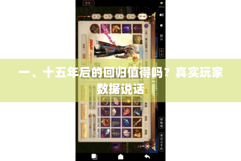 一、十五年后的回归值得吗？真实玩家数据说话