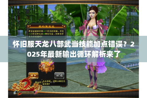 怀旧服天龙八部武当技能加点错误?2025年最新输出循环解析来了 怀旧服天龙八部武当技能加点错误?2025年最新输出循环解析来了