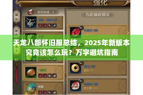 天龙八部怀旧服总结,2025年新版本究竟该怎么玩?万字避坑指南 天龙八部怀旧服总结,2025年新版本究竟该怎么玩?万字避坑指南