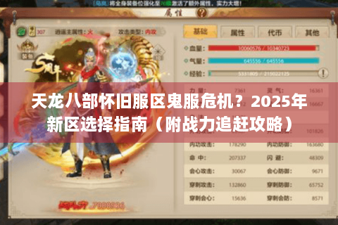 天龙八部怀旧服区鬼服危机？2025年新区选择指南（附战力追赶攻略）