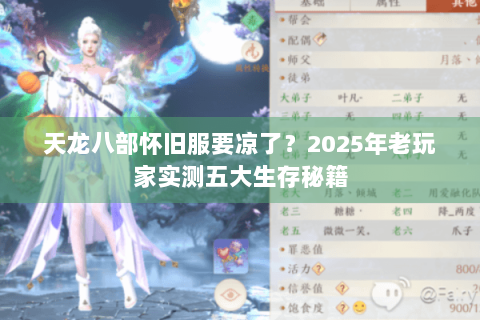 天龙八部怀旧服要凉了?2025年老玩家实测五大生存秘籍 天龙八部怀旧服要凉了?2025年老玩家实测五大生存秘籍