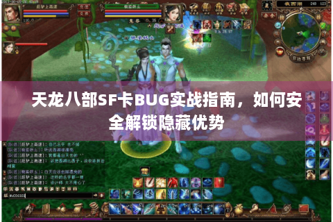 天龙八部SF卡BUG实战指南，如何安全解锁隐藏优势