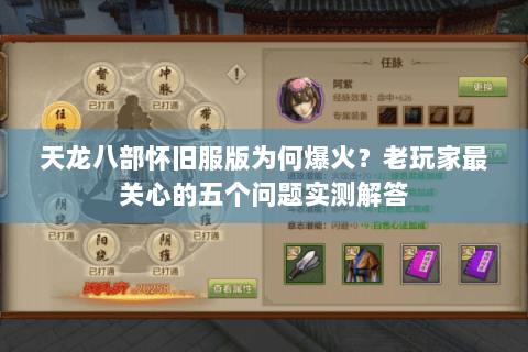 天龙八部怀旧服版为何爆火？老玩家最关心的五个问题实测解答