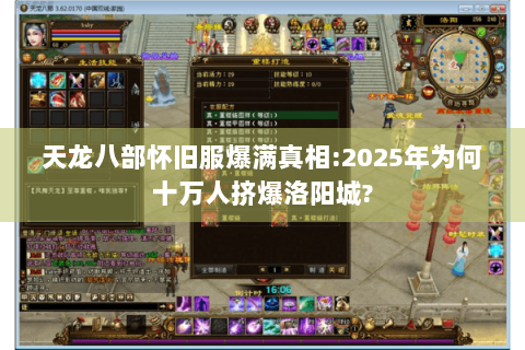 天龙八部怀旧服爆满真相:2025年为何十万人挤爆洛阳城?