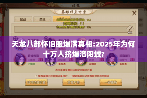 天龙八部怀旧服爆满真相:2025年为何十万人挤爆洛阳城?