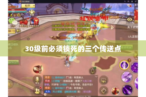 30级前必须锁死的三个传送点