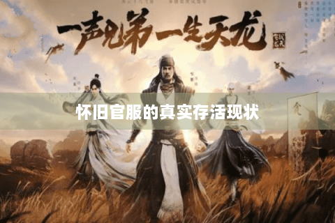 怀旧官服的真实存活现状 怀旧官服的真实存活现状