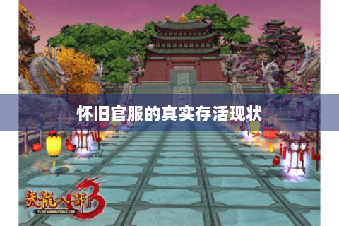 怀旧官服的真实存活现状 怀旧官服的真实存活现状