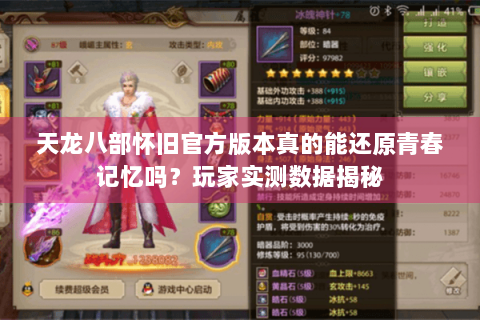 天龙八部怀旧官方版本真的能还原青春记忆吗？玩家实测数据揭秘