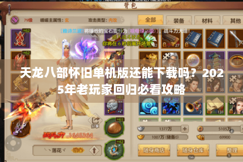天龙八部怀旧单机版还能下载吗？2025年老玩家回归必看攻略