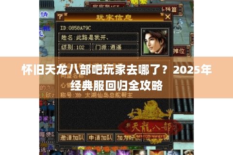 怀旧天龙八部吧玩家去哪了？2025年经典服回归全攻略
