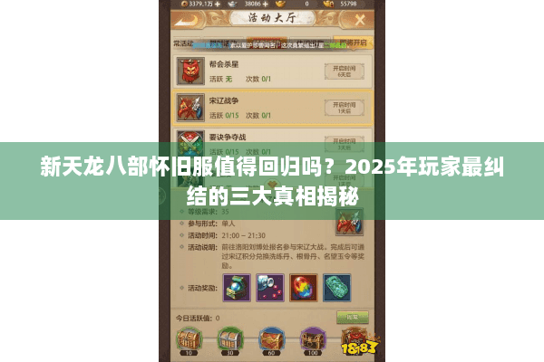 新天龙八部怀旧服值得回归吗？2025年玩家最纠结的三大真相揭秘