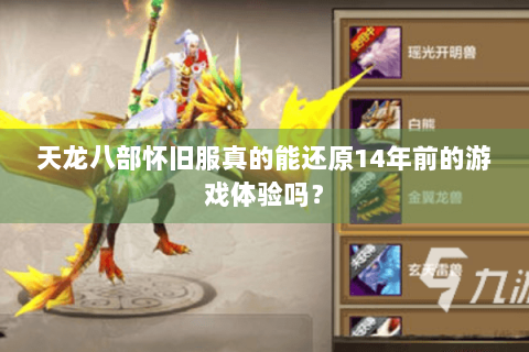 天龙八部怀旧服真的能还原14年前的游戏体验吗？