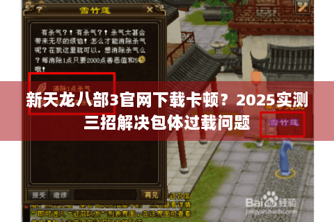 新天龙八部3官网下载卡顿？2025实测三招解决包体过载问题