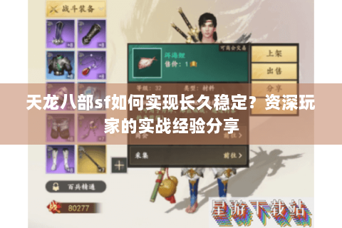 天龙八部sf如何实现长久稳定？资深玩家的实战经验分享