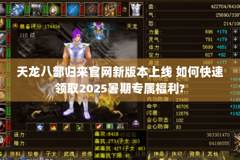 天龙八部归来官网新版本上线 如何快速领取2025暑期专属福利?