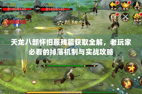 天龙八部怀旧服残篇获取全解,老玩家必看的掉落机制与实战攻略 天龙八部怀旧服残篇获取全解,老玩家必看的掉落机制与实战攻略