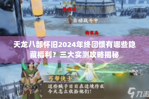 天龙八部怀旧2024年终回馈有哪些隐藏福利？三大实测攻略揭秘