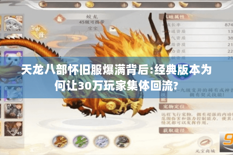 天龙八部怀旧服爆满背后:经典版本为何让30万玩家集体回流? 天龙八部怀旧服爆满背后:经典版本为何让30万玩家集体回流?