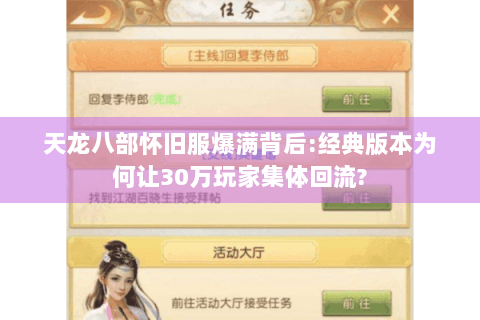 天龙八部怀旧服爆满背后:经典版本为何让30万玩家集体回流? 天龙八部怀旧服爆满背后:经典版本为何让30万玩家集体回流?