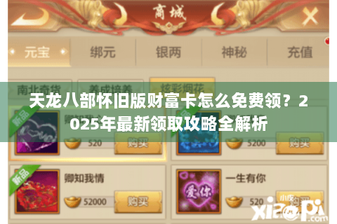 天龙八部怀旧版财富卡怎么免费领？2025年最新领取攻略全解析