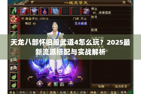 天龙八部怀旧服武道4怎么玩？2025最新流派搭配与实战解析