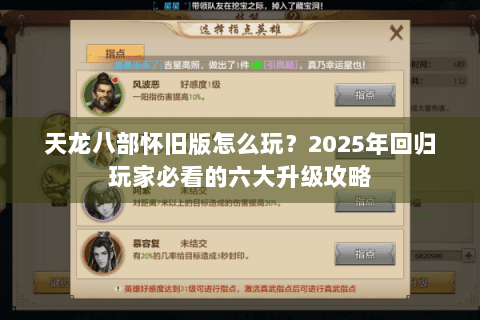 天龙八部怀旧版怎么玩？2025年回归玩家必看的六大升级攻略