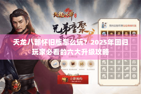 天龙八部怀旧版怎么玩？2025年回归玩家必看的六大升级攻略